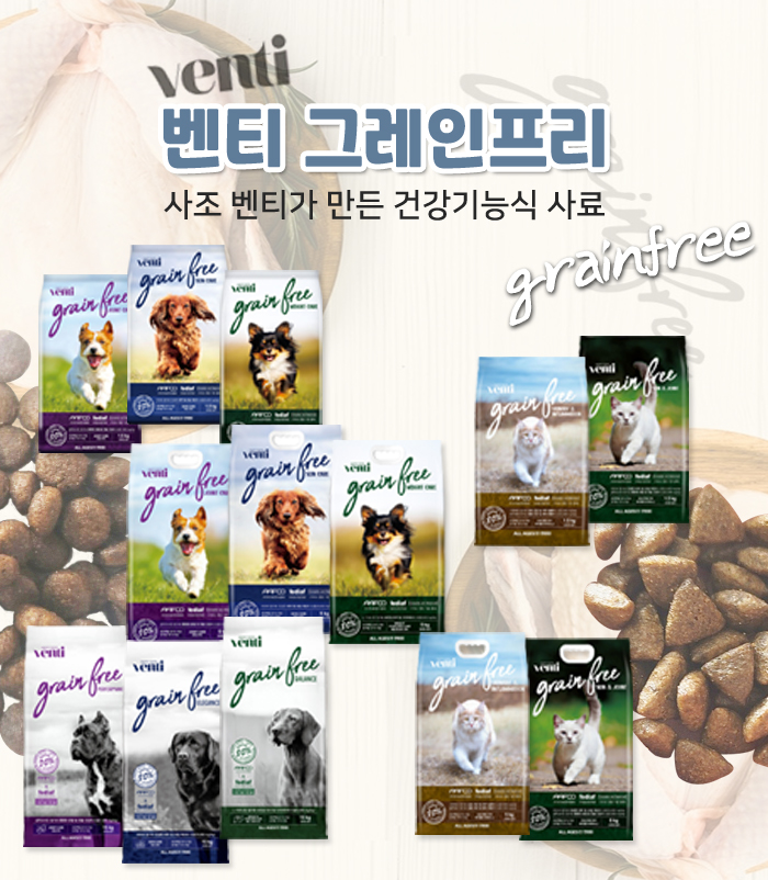 벤티 그레인프리 사료